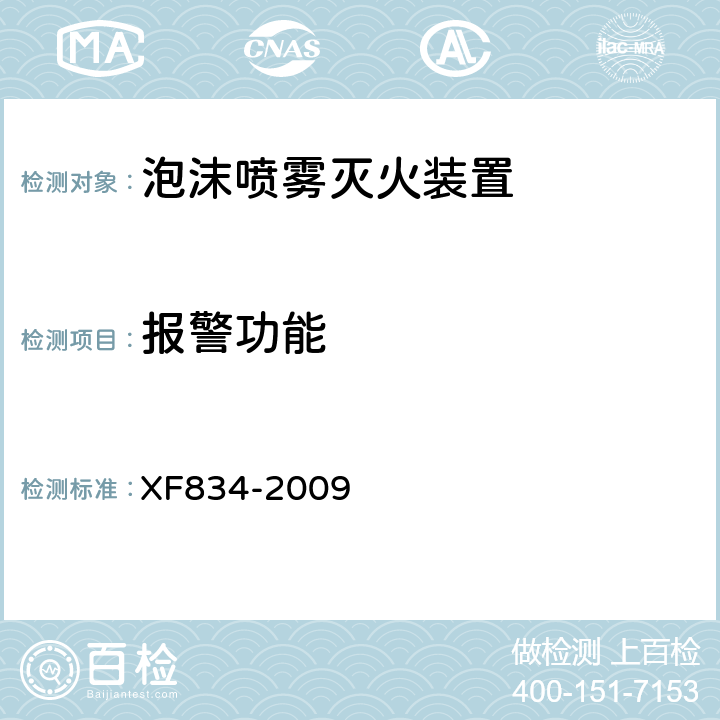 报警功能 《泡沫喷雾灭火装置》 XF834-2009 5.20.3