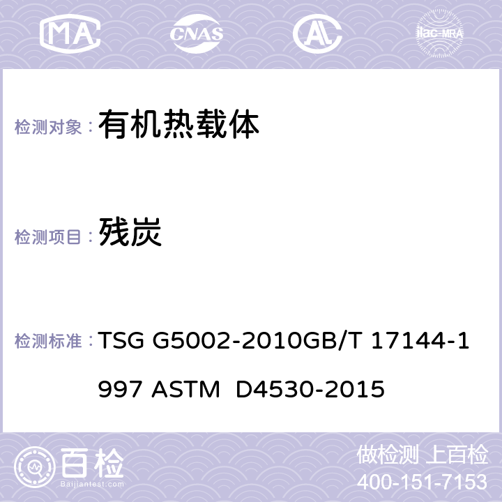 残炭 锅炉水(介)质处理检验规则中第二章石油产品残炭测定法(微量法) 碳残留物测定的标准试验方法(微量法) TSG G5002-2010
GB/T 17144-1997 ASTM D4530-2015
