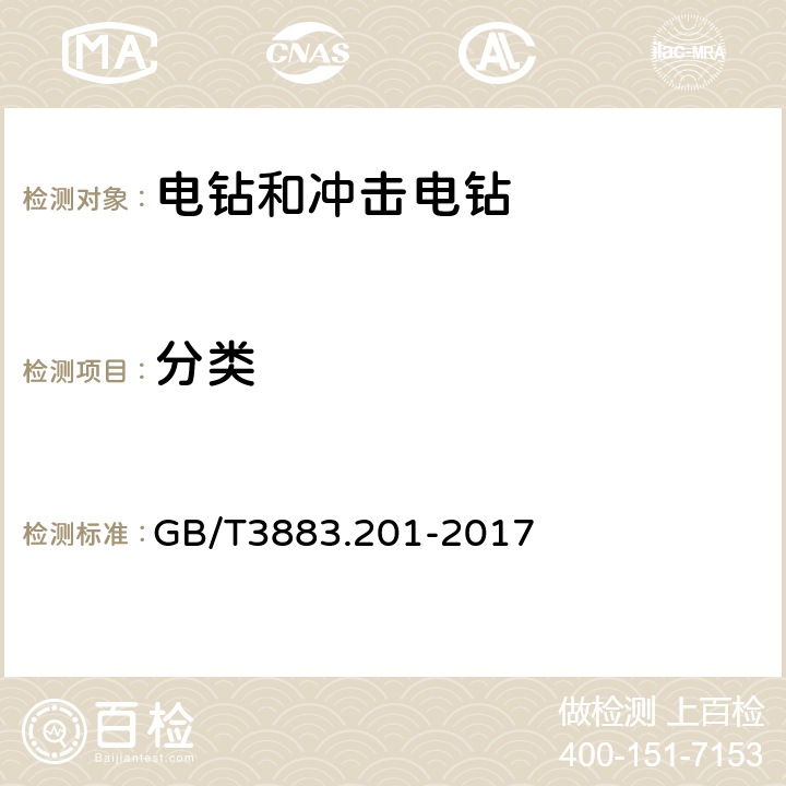 分类 GB/T 3883.201-2017 手持式、可移式电动工具和园林工具的安全 第2部分:电钻和冲击电钻的专用要求(附2023年第1号修改单)