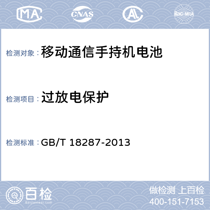 过放电保护 《移动电话用锂离子蓄电池及蓄电池组总规范》 GB/T 18287-2013 5.3.4.3