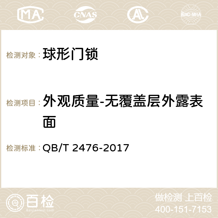 外观质量-无覆盖层外露表面 球形门锁 QB/T 2476-2017 6.5.4