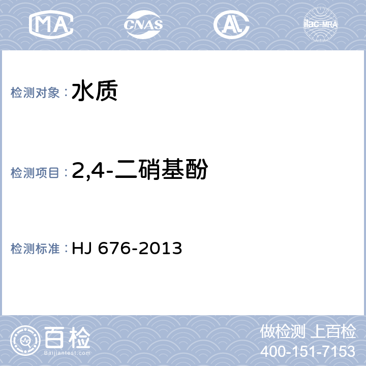 2,4-二硝基酚 水质 酚类化合物的测定 液液萃取气相色谱法 HJ 676-2013