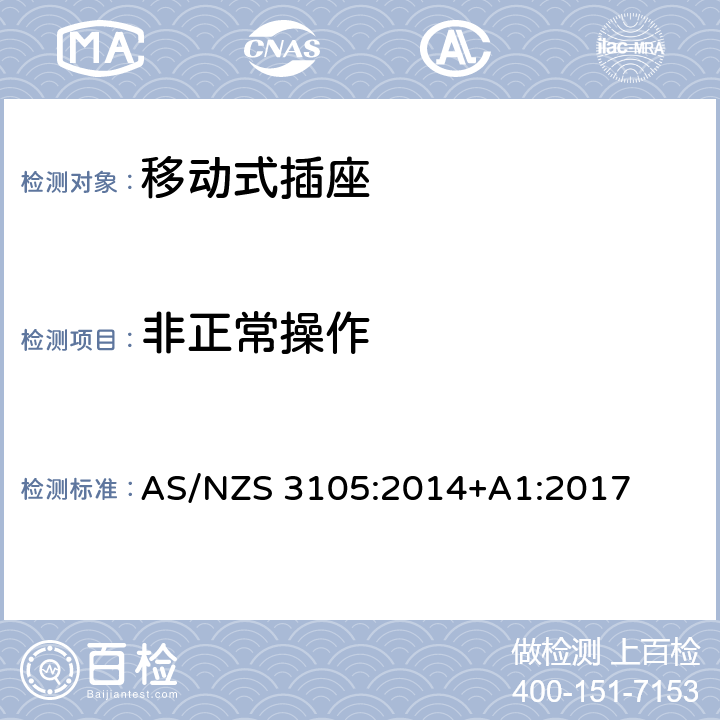 非正常操作 认证和测试规格-移动式插座 AS/NZS 3105:2014+A1:2017 10.8