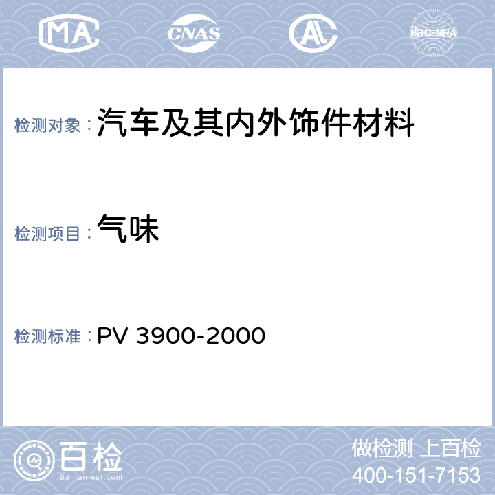气味 乘客箱部件 气味试验 PV 3900-2000