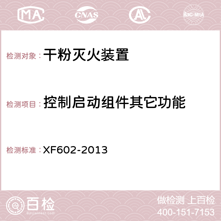 控制启动组件其它功能 《干粉灭火装置》 XF602-2013 6.16.7