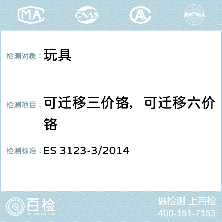 可迁移三价铬，可迁移六价铬 ES 3123-3/2014 埃及标准：玩具安全基本要求 