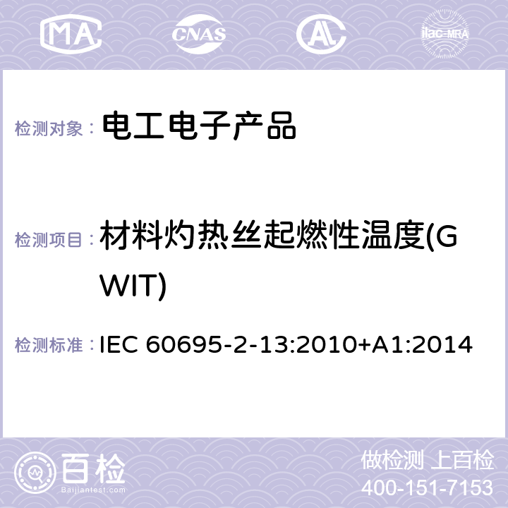 材料灼热丝起燃性温度(GWIT) IEC 60695-2-13 电工电子产品着火危险试验　第13部分：灼热丝/热丝基本试验方法　材料的灼热丝起燃温度(GWIT)试验方法 :2010+A1:2014