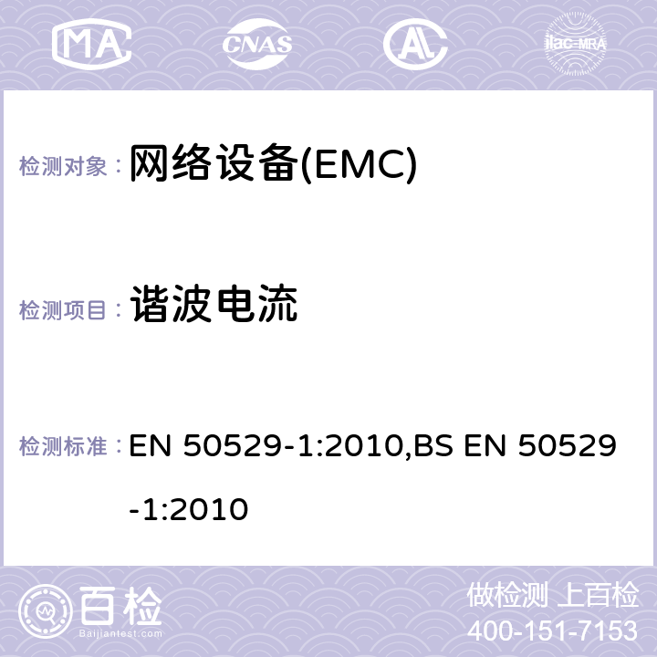 谐波电流 网络标准第一部分：使用电话线连接的网络设备 EN 50529-1:2010,BS EN 50529-1:2010