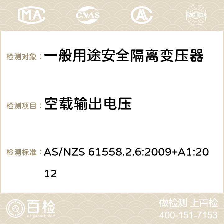 空载输出电压 电源电压为1100V及以下的变压器、电源装置和类似产品的安全第6部分：安全隔离变压器和内装安全隔离变压器的电源装置的特殊要求和试验 AS/NZS 61558.2.6:2009+A1:2012 12