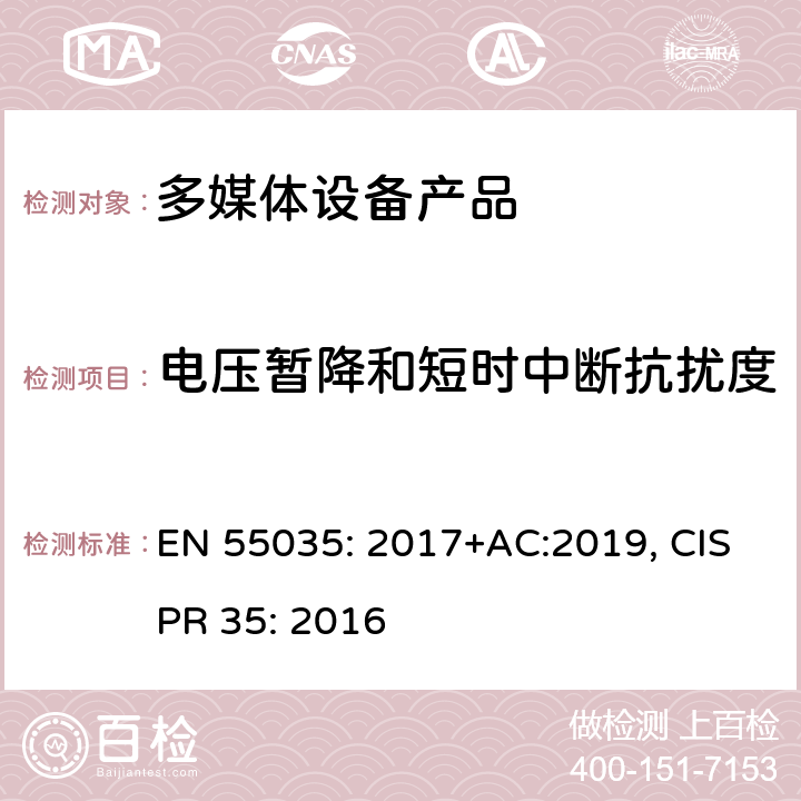 电压暂降和短时中断抗扰度 电磁兼容性多媒体设备抗扰度要求 EN 55035: 2017+AC:2019, CISPR 35: 2016 4.2.6