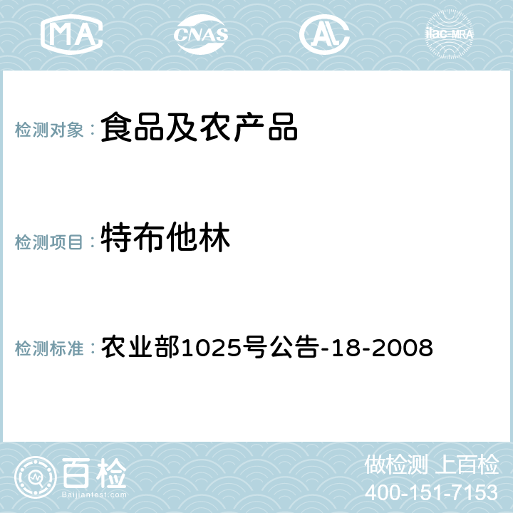 特布他林 动物源性食品中多种β-受体激动剂残留量的测定 液相色谱串联质谱法 农业部1025号公告-18-2008