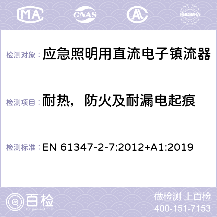 耐热，防火及耐漏电起痕 应急照明用直流电子镇流器的特殊要求 EN 61347-2-7:2012+A1:2019 32