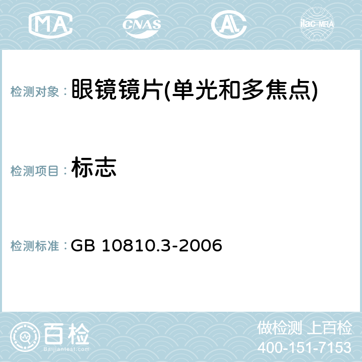 标志 眼镜镜片及相关眼镜产品 第3部分:透射比规范及测量方法 GB 10810.3-2006 8