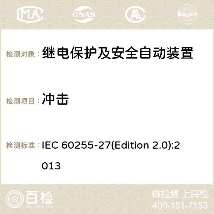 冲击 量度继电器和保护装置 第27部分：产品安全要求 IEC 60255-27(Edition 2.0):2013 10.6.2.2