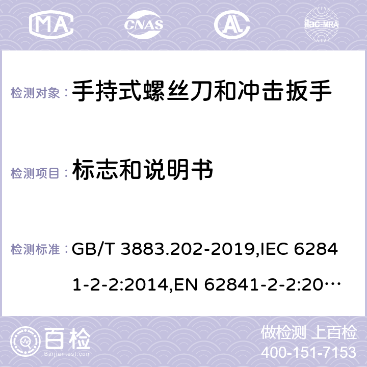 标志和说明书 手持式、可移式电动工具和园林工具的安全 第二部分：手持式螺丝刀和冲击扳手的专用要求 GB/T 3883.202-2019,IEC 62841-2-2:2014,EN 62841-2-2:2014 8