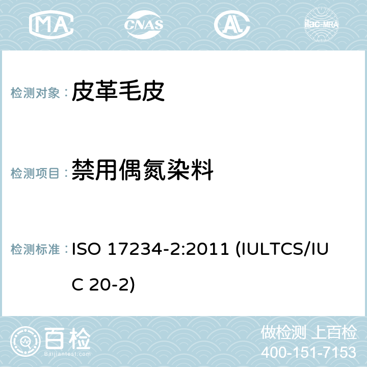 禁用偶氮染料 皮革 测定染色皮革中某些偶氮着色剂的化学试验.第2部分:对氨基偶氮苯的测定 ISO 17234-2:2011 (IULTCS/IUC 20-2)