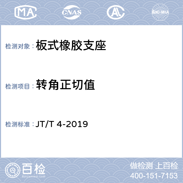 转角正切值 公路桥梁板式橡胶支座 JT/T 4-2019 附录A