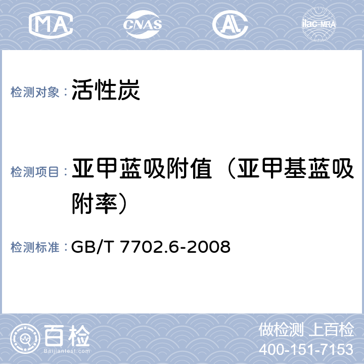 亚甲蓝吸附值（亚甲基蓝吸附率） GB/T 7702.6-2008 煤质颗粒活性炭试验方法 亚甲蓝吸附值的测定