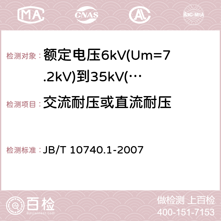 交流耐压或直流耐压 额定电压6kV(Um=7.2kV)到35kV(Um=40.5kV)挤包绝缘电力电缆冷收缩式附件 第1部分：终端 JB/T 10740.1-2007 6