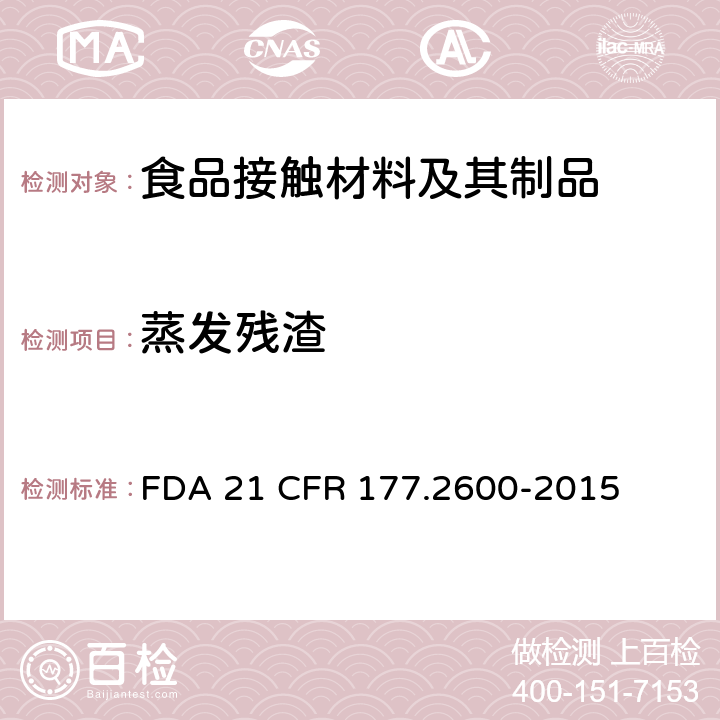 蒸发残渣 美国联邦法令，第21部分 食品和药品 第177章，非直接食品添加剂：高聚物，第177. 2600节：拟重复使用的橡胶制品 FDA 21 CFR 177.2600-2015