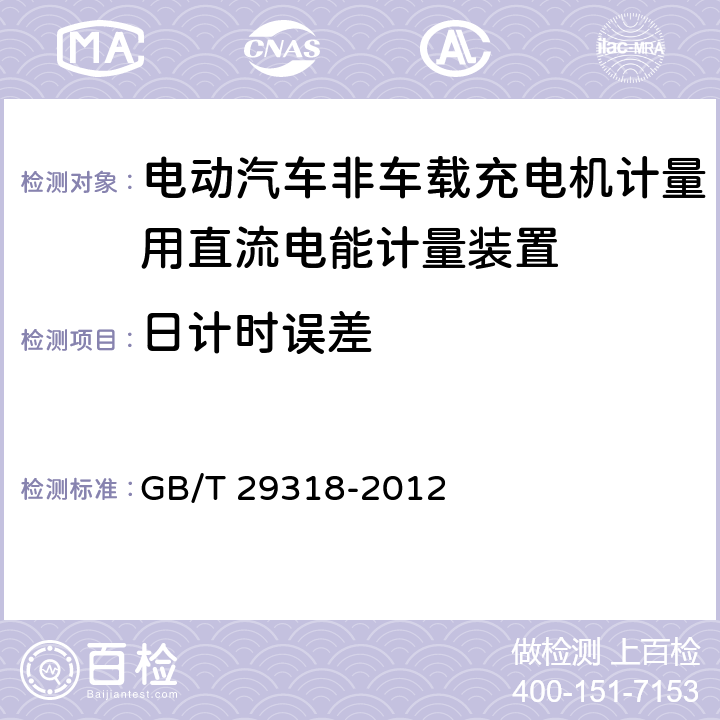 日计时误差 电动汽车非车载充电机电能计量 GB/T 29318-2012 6.2.2.6