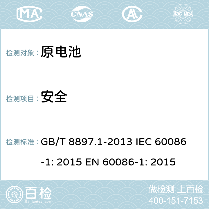 安全 原电池.第1部分：总则 GB/T 8897.1-2013 
IEC 60086-1: 2015 
EN 60086-1: 2015 Cl.4.2.6