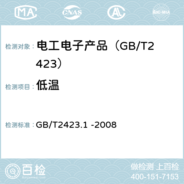 低温 电工电子产品 环境试验 第2部分：试验方法 试验A：低温 GB/T2423.1 -2008