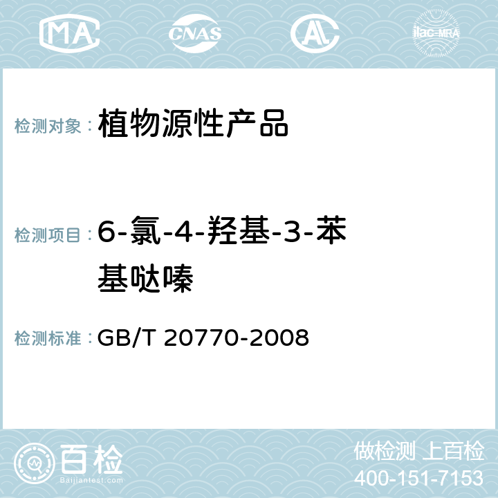 6-氯-4-羟基-3-苯基哒嗪 GB/T 20770-2008 粮谷中486种农药及相关化学品残留量的测定 液相色谱-串联质谱法