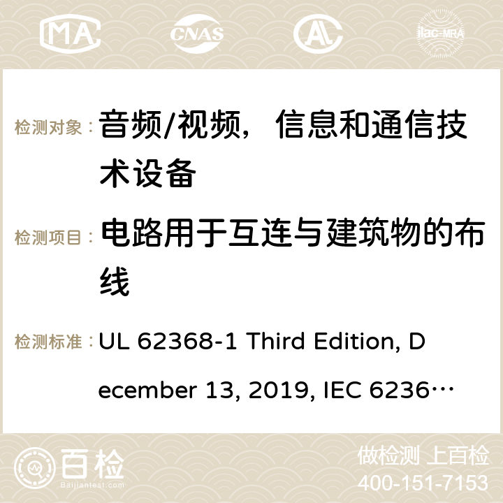 电路用于互连与建筑物的布线 音频/视频，信息和通信技术设备 - 1部分：安全要求 UL 62368-1 Third Edition, December 13, 2019, IEC 62368-1:2018, EN IEC 62368-1:2020+A11:2020 附录 Q