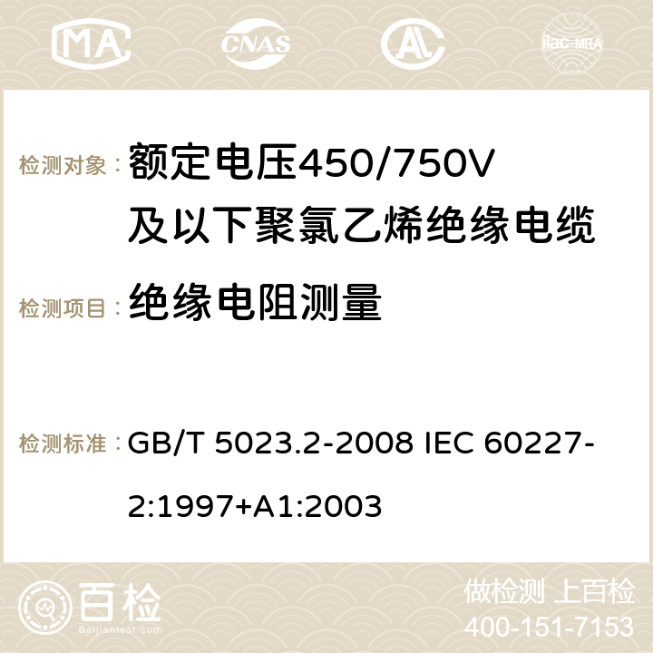 绝缘电阻测量 额定电压450/750V及以下聚氯乙烯绝缘电缆第2部分：试验方法 GB/T 5023.2-2008 IEC 60227-2:1997+A1:2003 2