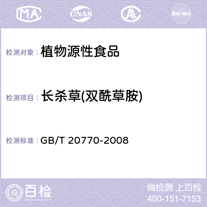 长杀草(双酰草胺) 粮谷中486种农药及相关化学品残留量的测定 液相色谱-串联质谱法 GB/T 20770-2008