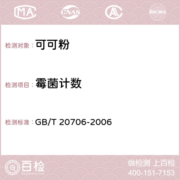 霉菌计数 可可粉 GB/T 20706-2006 6.12（GB 4789.15-2016）