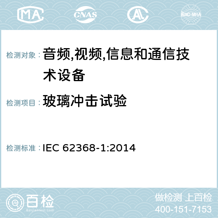 玻璃冲击试验 音频/视频,信息和通信技术设备-第一部分: 安全要求 IEC 62368-1:2014 附录 T.9