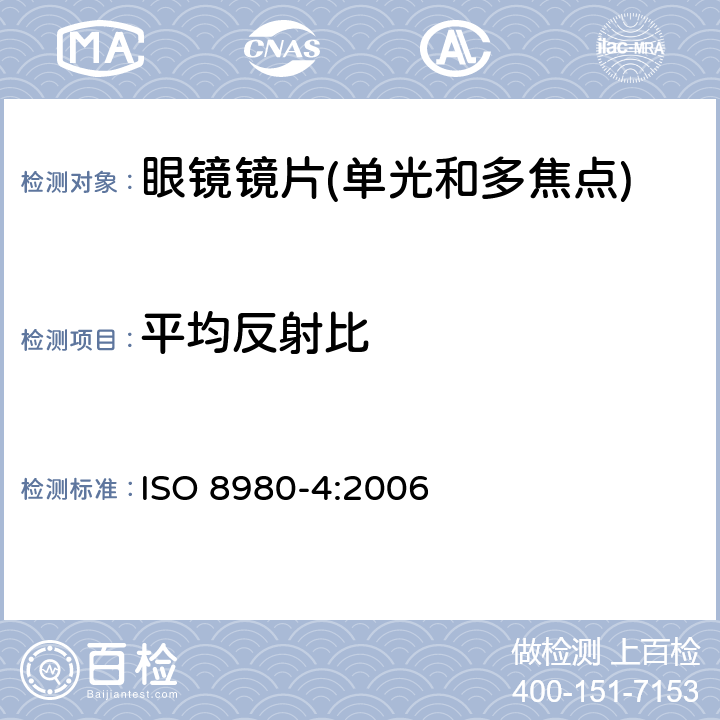 平均反射比 眼镜镜片 第4部分:减反射膜规范及测量方法 ISO 8980-4:2006 4.2