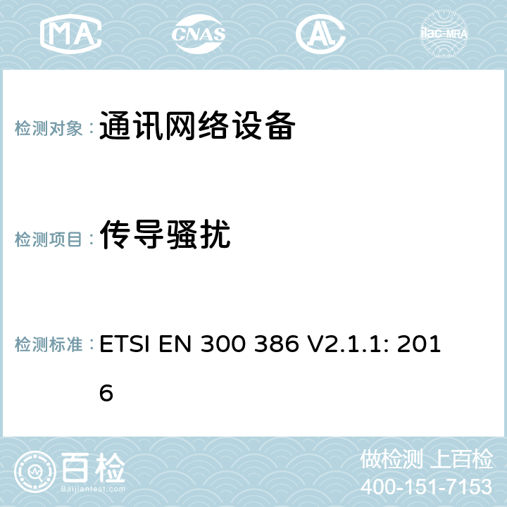 传导骚扰 电磁兼容和无线电频谱（ERM）；通讯网络设备的电磁兼容要求 ETSI EN 300 386 V2.1.1: 2016