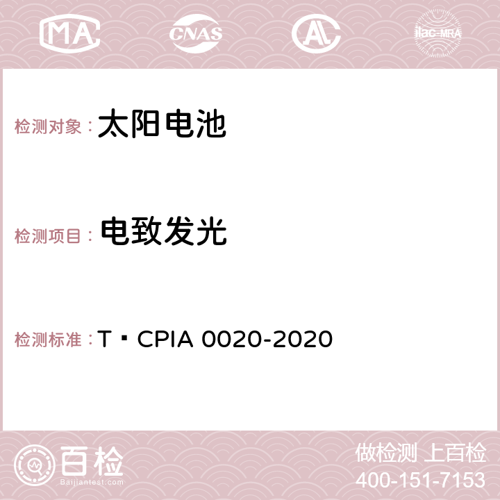 电致发光 晶体硅光伏电池电致发光测试方法 T∕CPIA 0020-2020 第4～6条款