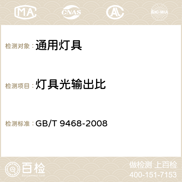 灯具光输出比 灯具分布光度测量的一般要求 GB/T 9468-2008 5.4