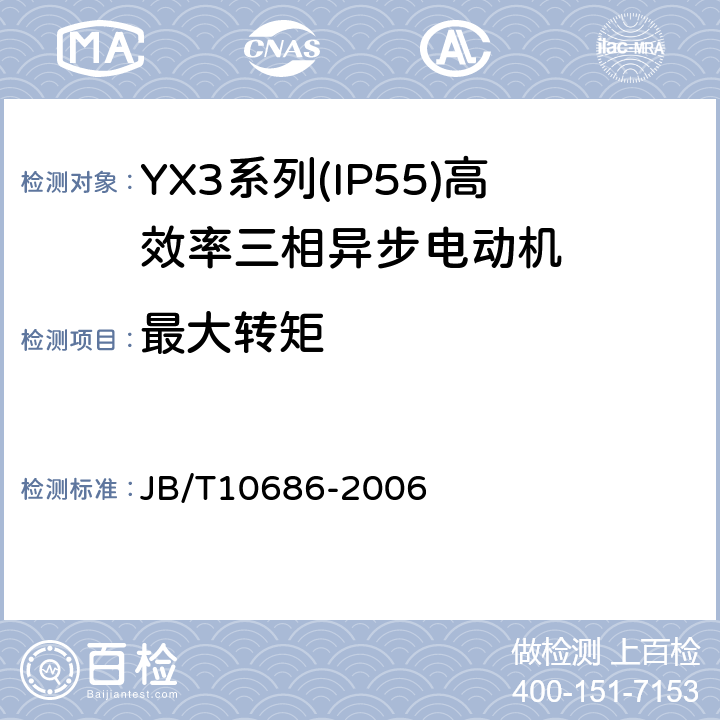 最大转矩 YX3系列(IP55)高效率三相异步电动机 技术条件(机座号80～355) JB/T10686-2006 4.7