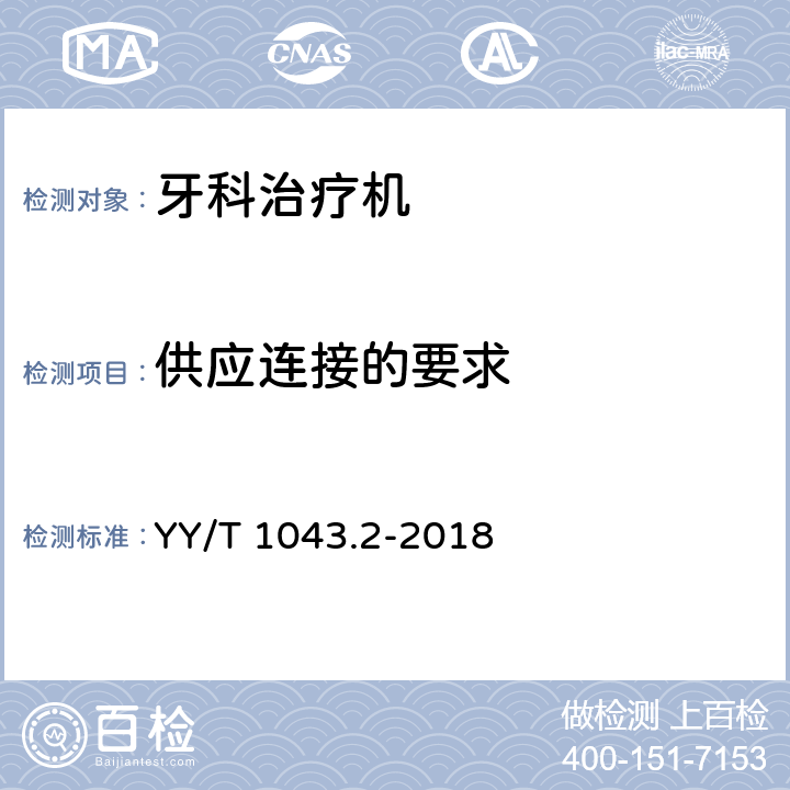 供应连接的要求 YY/T 1043.2-2018 牙科学 牙科治疗机 第2部分：气、水、吸引和废水系统