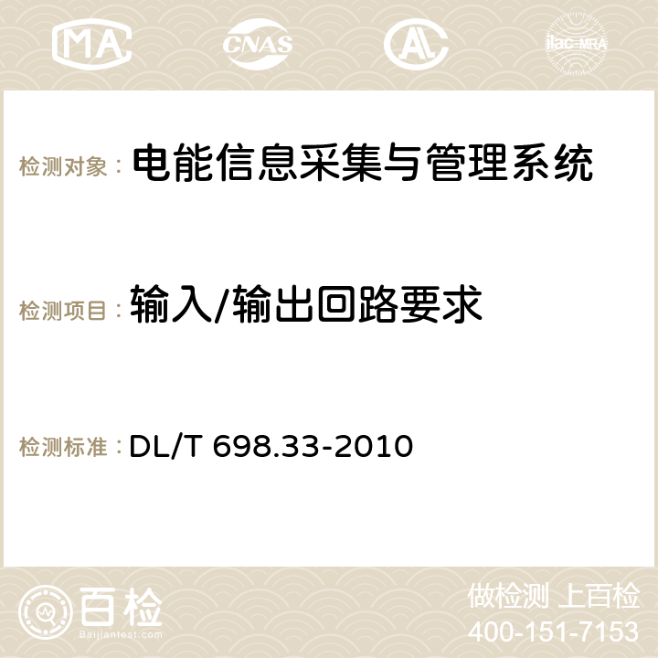 输入/输出回路要求 电能信息采集与管理系统 第3-3部分：电能信息采集终端技术规范-专变采集终端特殊要求 DL/T 698.33-2010 4.3