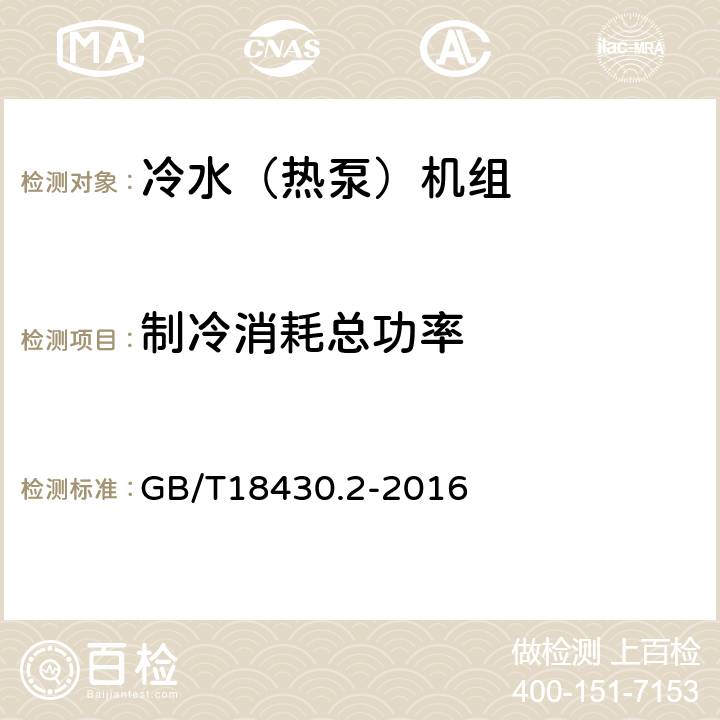 制冷消耗总功率 户用和类似用途的冷水（热泵）机组 GB/T18430.2-2016 6.3.3.1