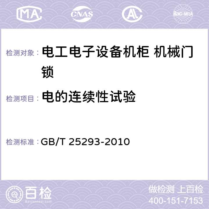 電的連續性試驗 電工電子設備機柜 機械門鎖 GB/T 25293-2010 11.10