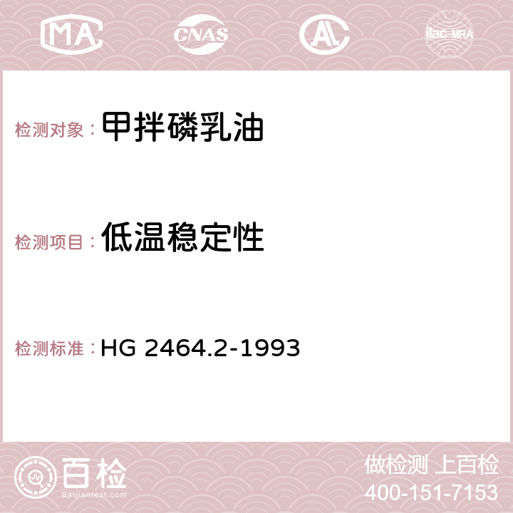 低温稳定性 甲拌磷乳油 HG 2464.2-1993 4.6