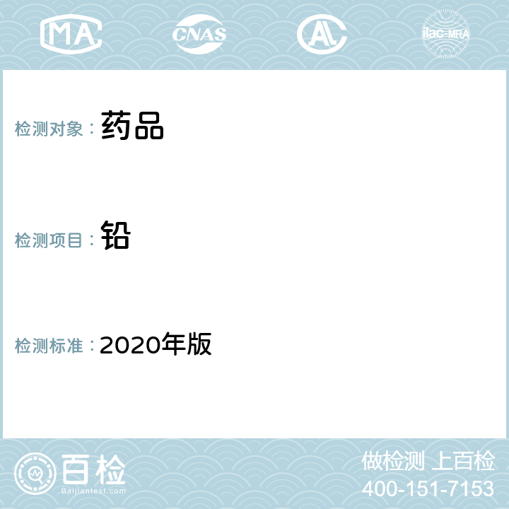 铅 《中国药典》 2020年版 四部通则 2321铅、镉、砷、汞、铜测定法