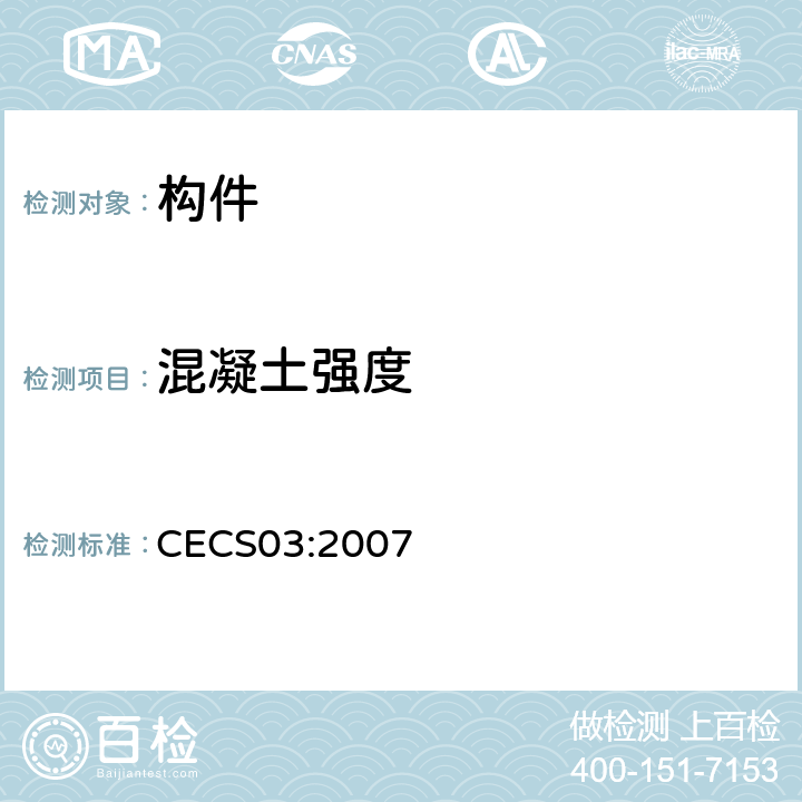 混凝土强度 《钻芯法检测混凝土强度技术规程》 CECS03:2007 全部
