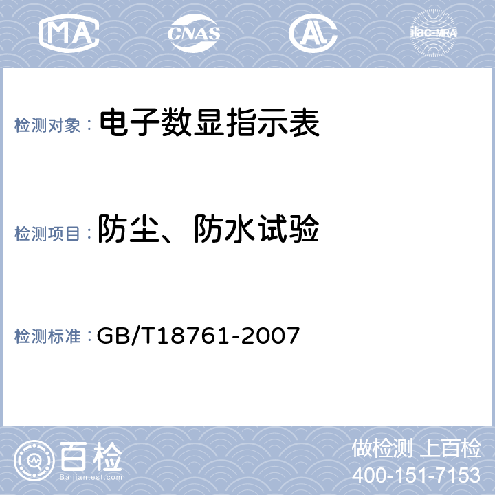 防尘、防水试验 《电子数显指示表》 GB/T18761-2007 6.3