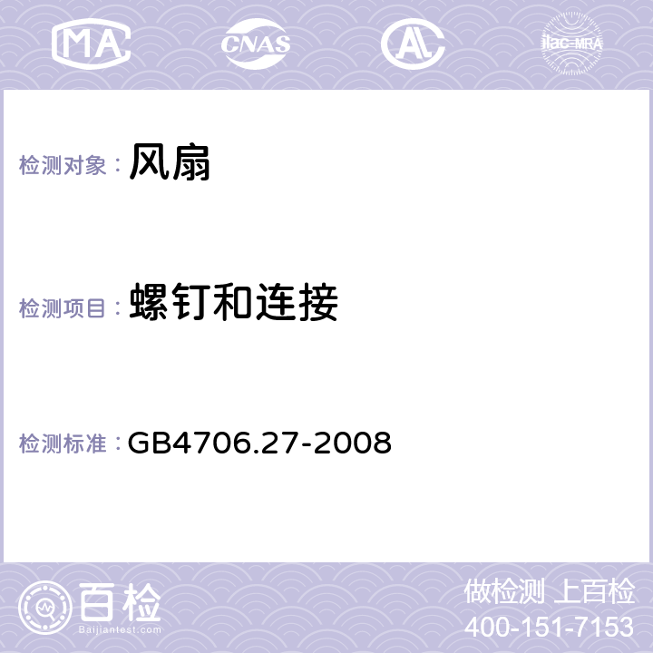 螺钉和连接 家用和类似用途电器的安全 第2部分:风扇的特殊要求 GB4706.27-2008 28