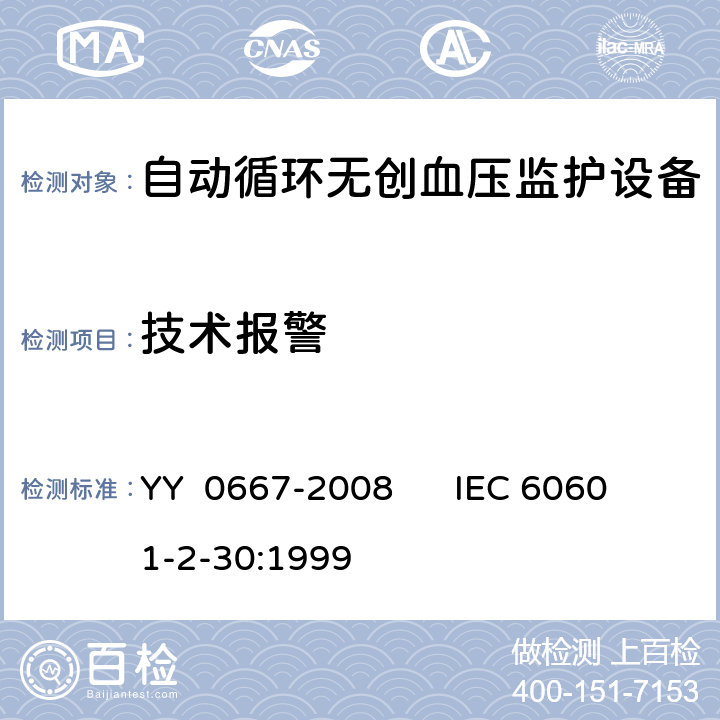 技术报警 医用电气设备第2—30部分：自动循环无创血压监护设备的安全和基本性能专用要求 YY 0667-2008 IEC 60601-2-30:1999 51.103