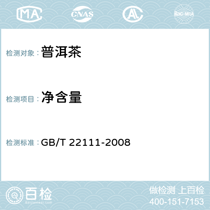 净含量 普洱茶 GB/T 22111-2008 7.5(JJF 1070-2005)