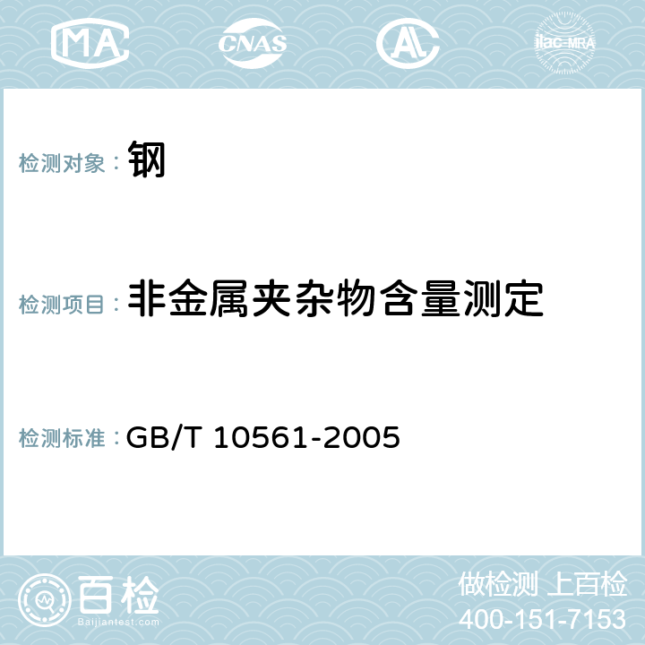 非金属夹杂物含量测定 钢中非金属夹杂物含量的测定标准评级图显微检验法 GB/T 10561-2005